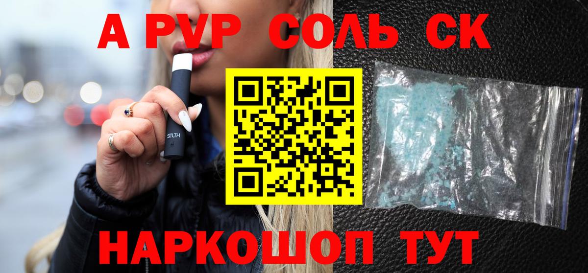 где можно купить   А ПВП СК  Вход с VPN  APVP Соль  A PVP  Киров  A-PVP СК КРИС 
