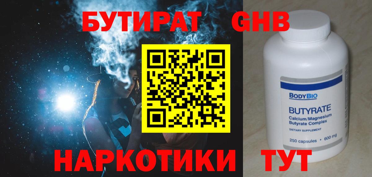 Бутират оксибутират Киров