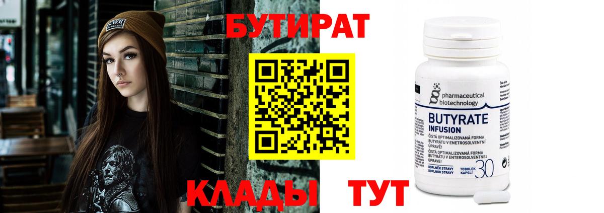 БУТИРАТ бутандиол  Вход с VPN  Киров 